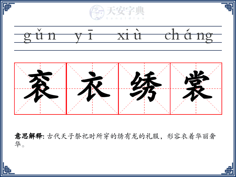 衮衣绣裳