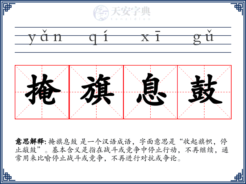 掩旗息鼓