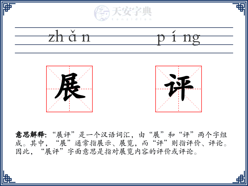 展评