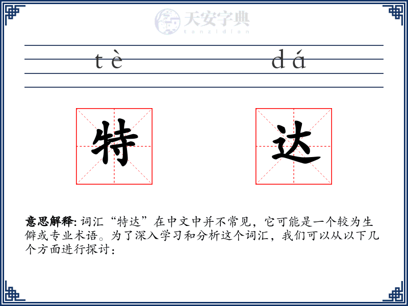 特达