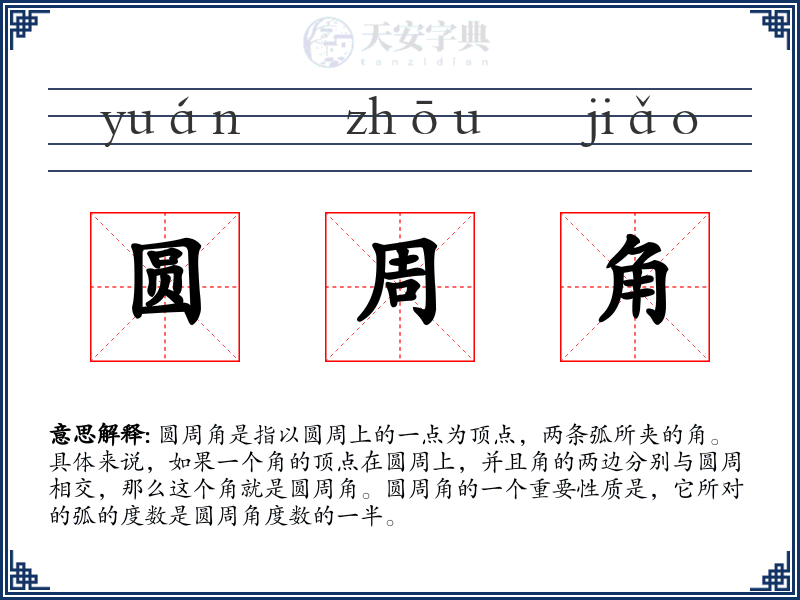 圆周角