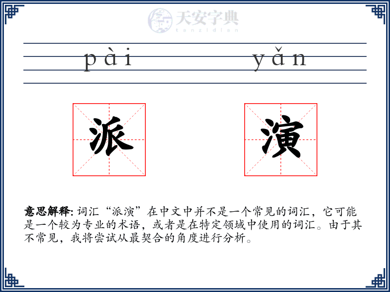 派演