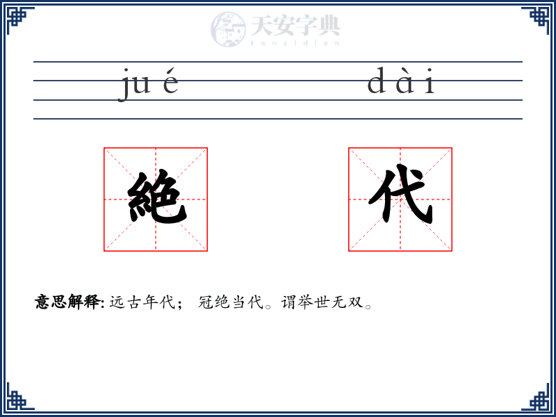 絶代