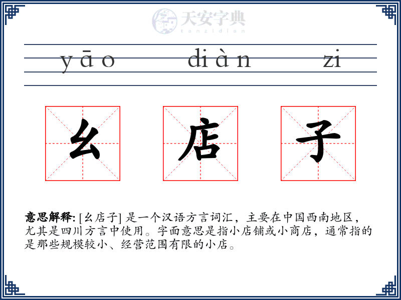 幺店子