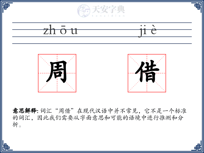 周借
