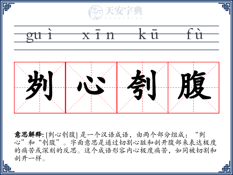 刿心刳腹
