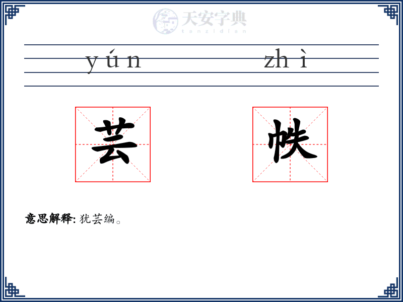 芸帙