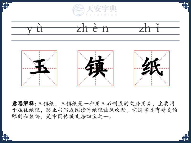 玉镇纸