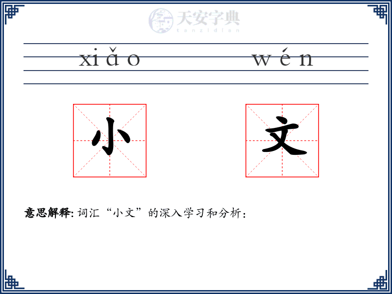 小文