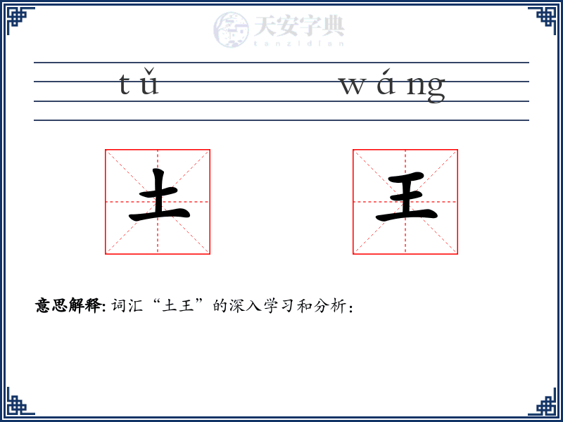 土王