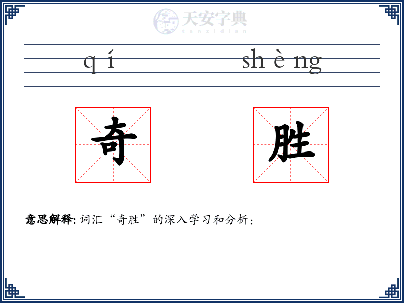 奇胜