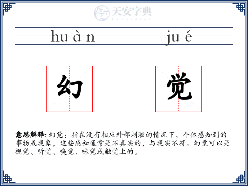 幻觉
