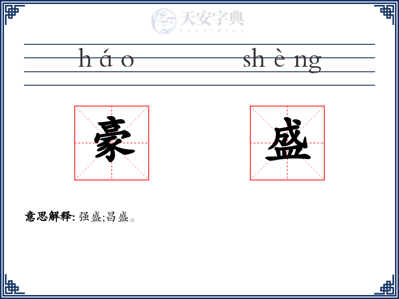 豪盛