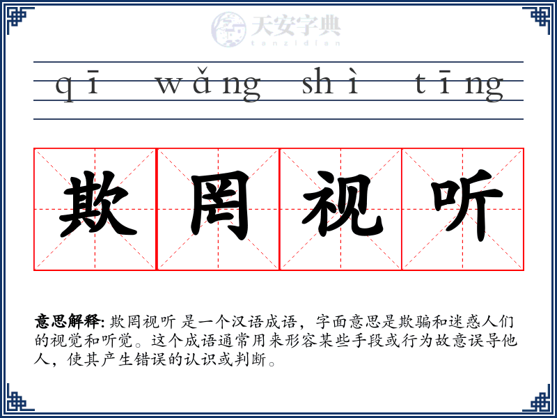 欺罔视听