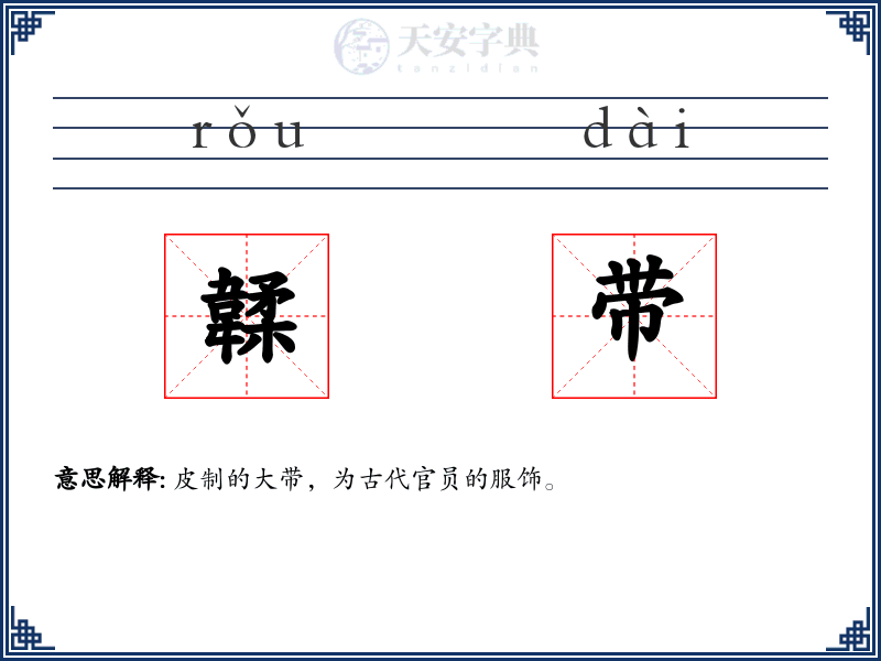 韖带