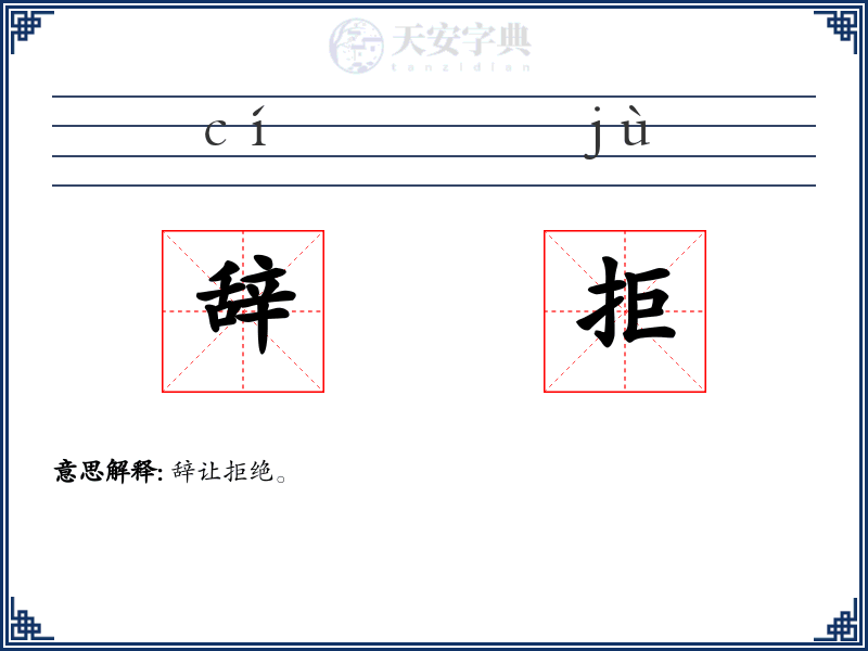 辞拒