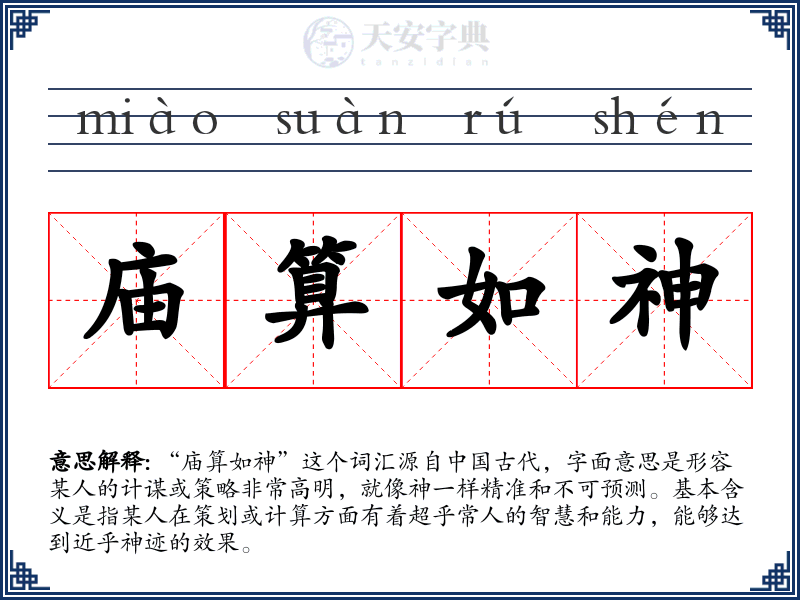 庙算如神