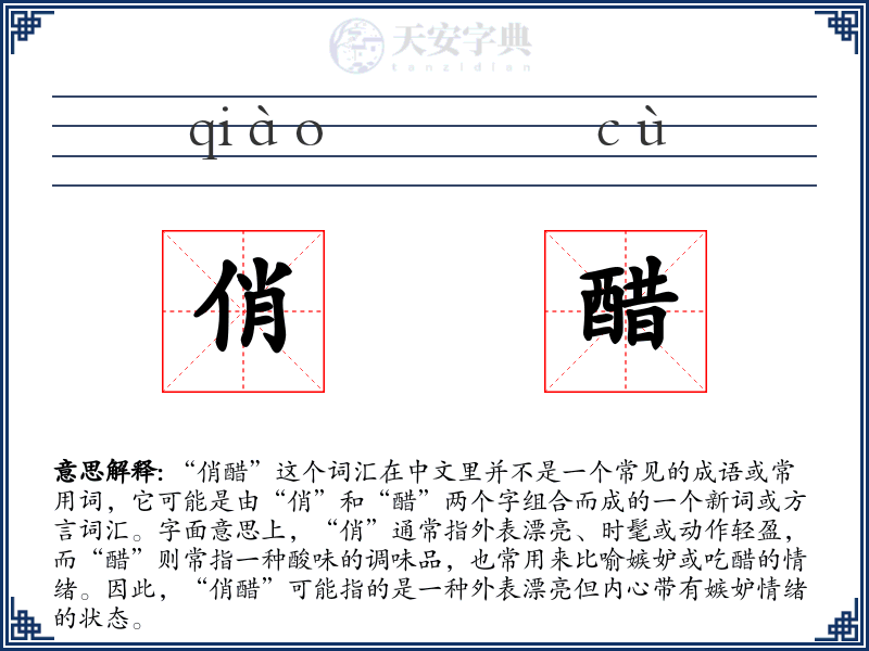 俏醋
