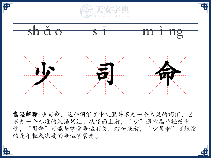 少司命