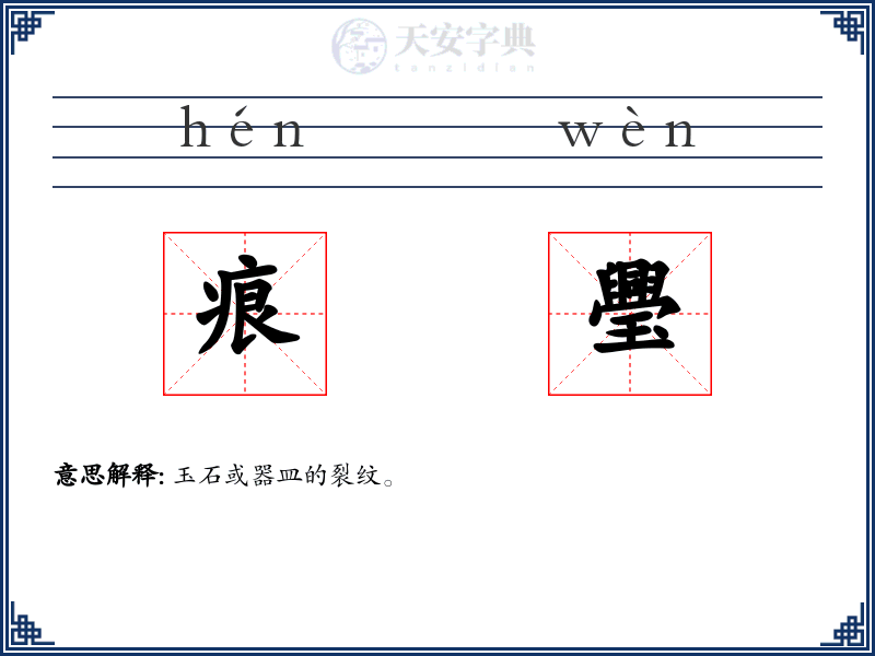 痕璺
