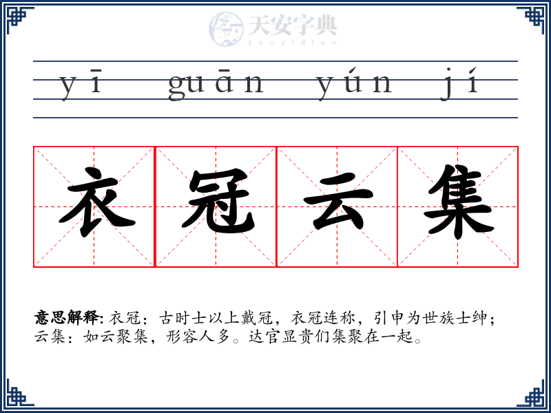 衣冠云集