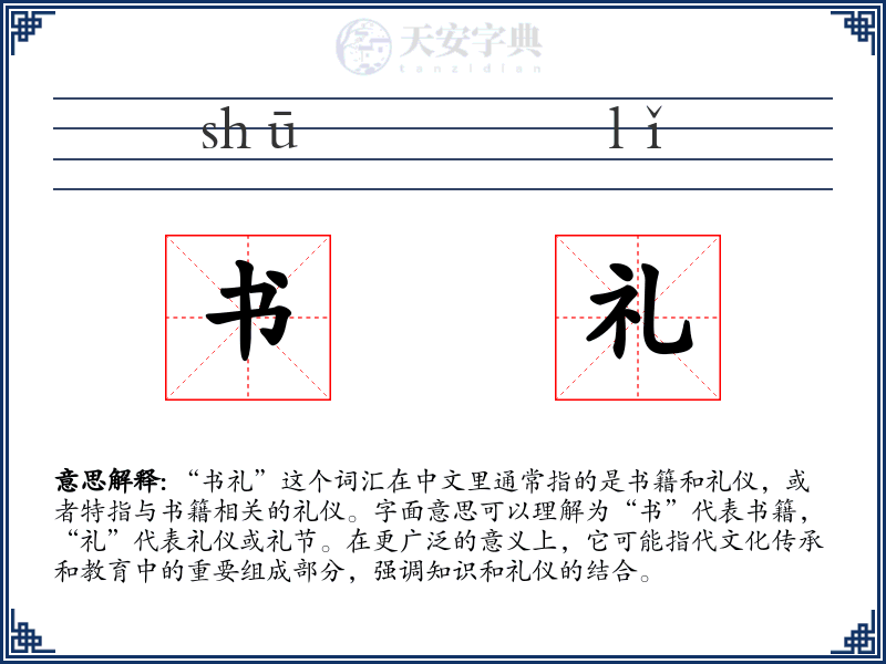 书礼