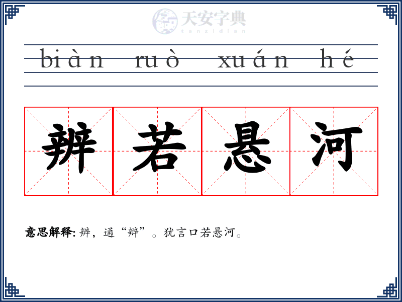 辨若悬河