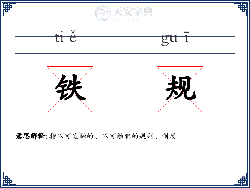 铁规