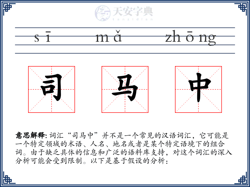 司马中