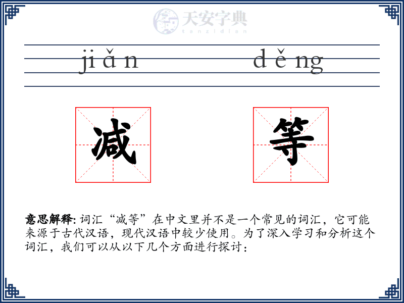 减等