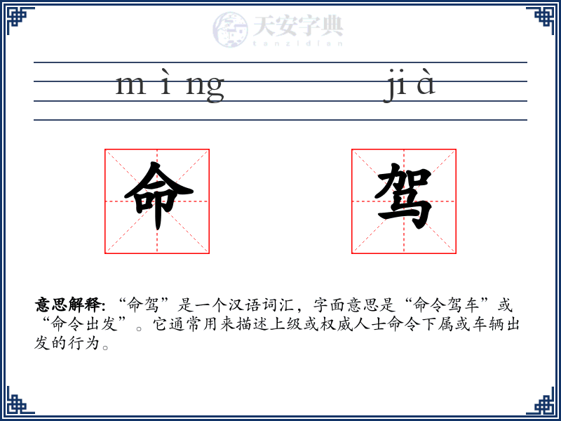命驾
