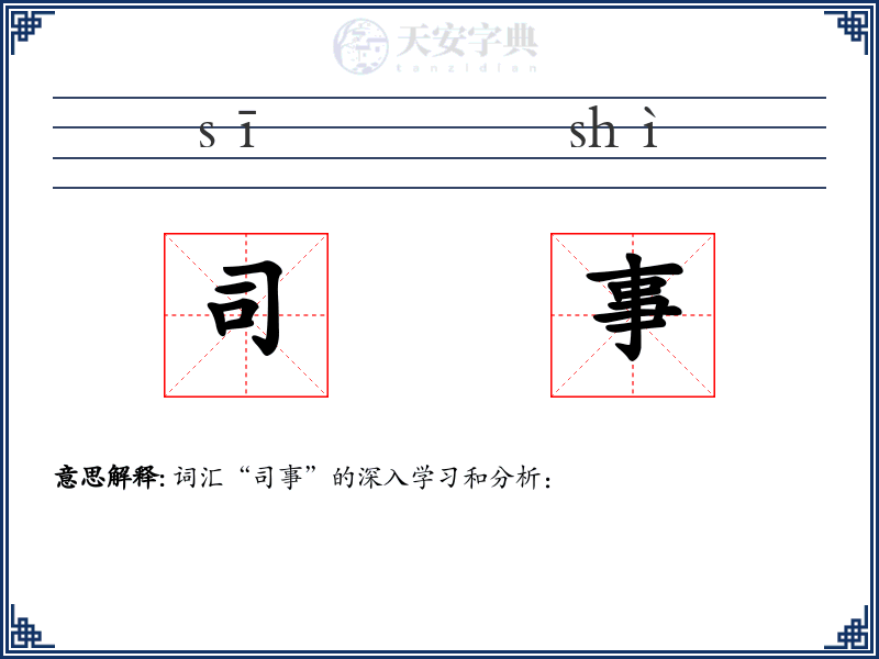 司事