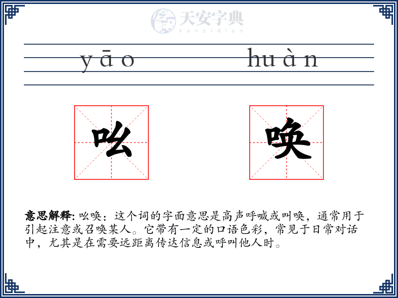 吆唤