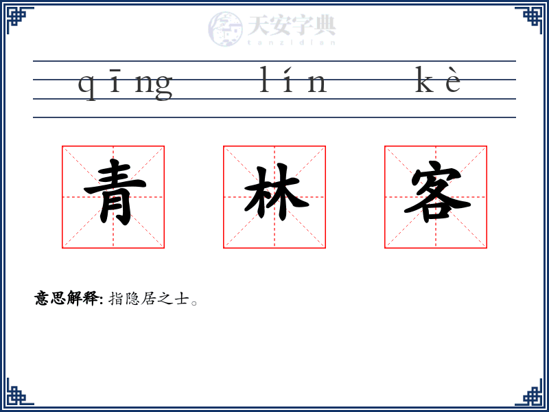青林客