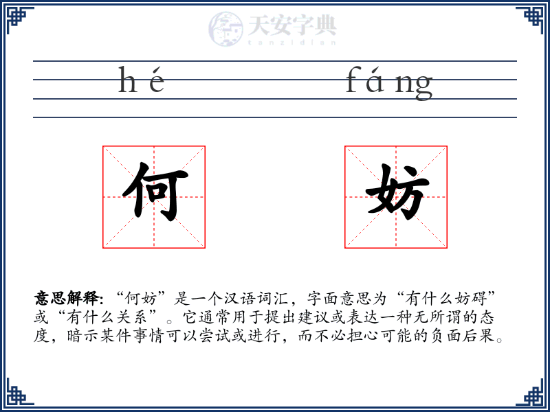 何妨