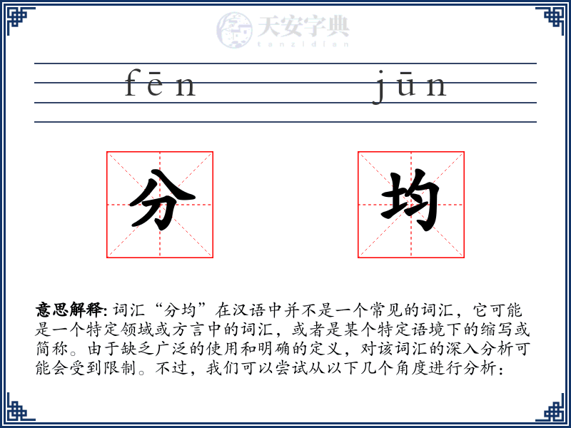 分均