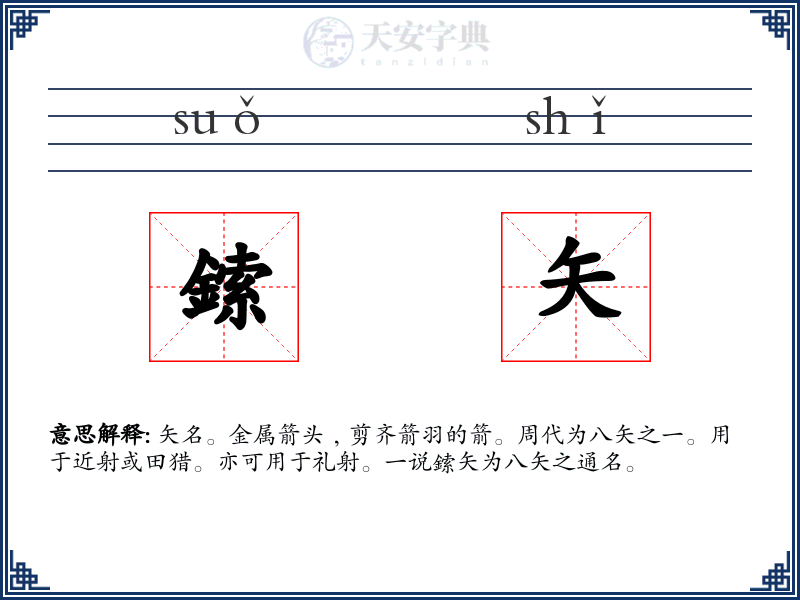 鎍矢