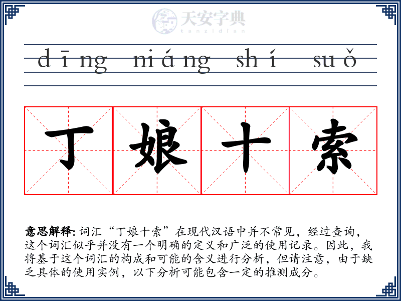 丁娘十索