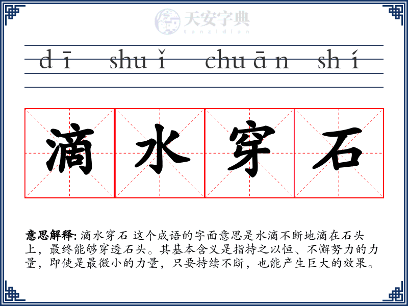滴水穿石