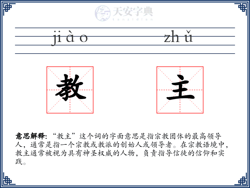 教主