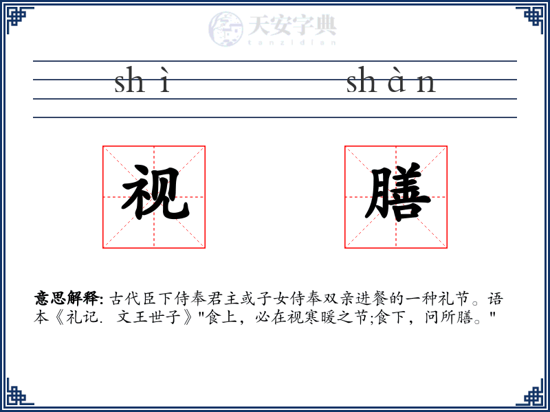 视膳