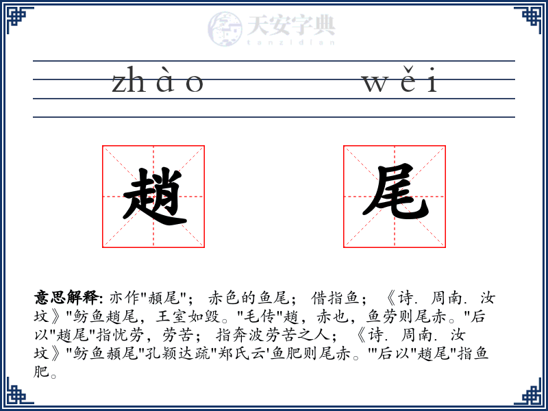 趙尾