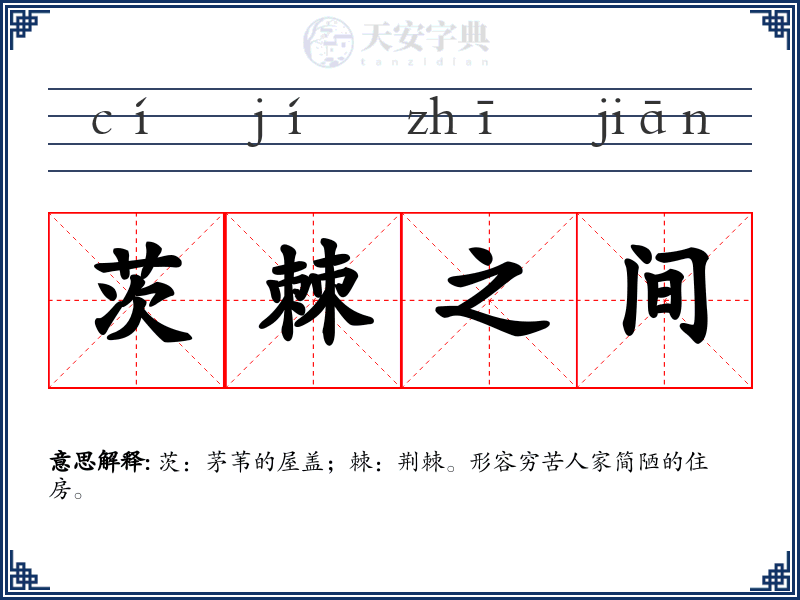 茨棘之间