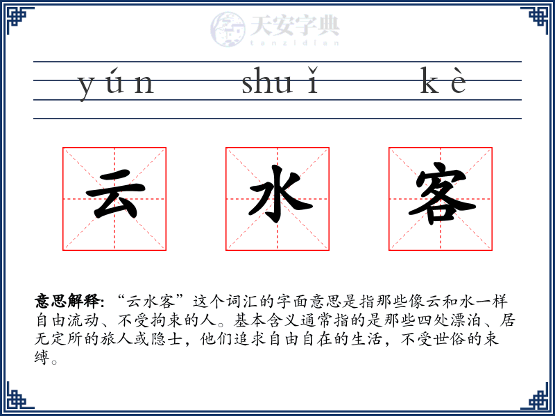 云水客