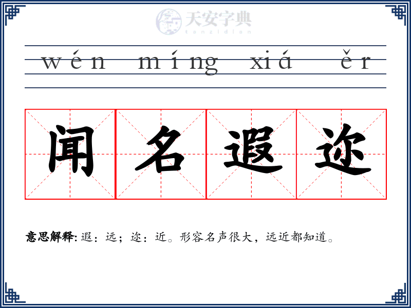 闻名遐迩