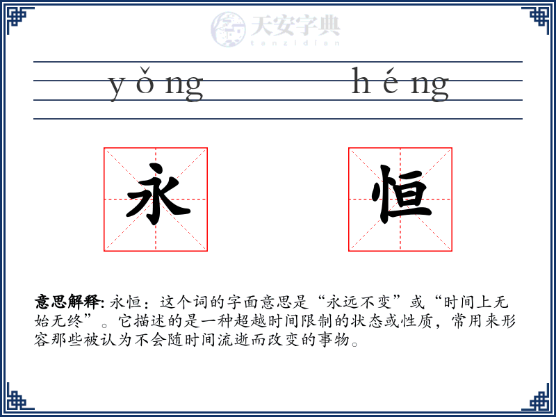 永恒