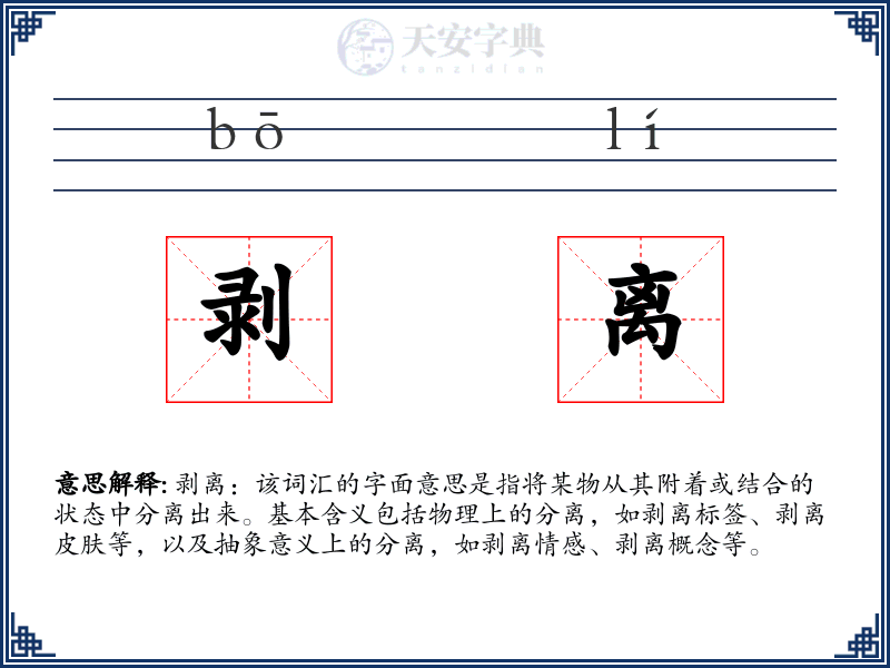 剥离