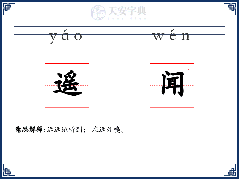 遥闻