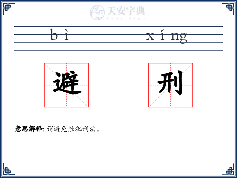 避刑