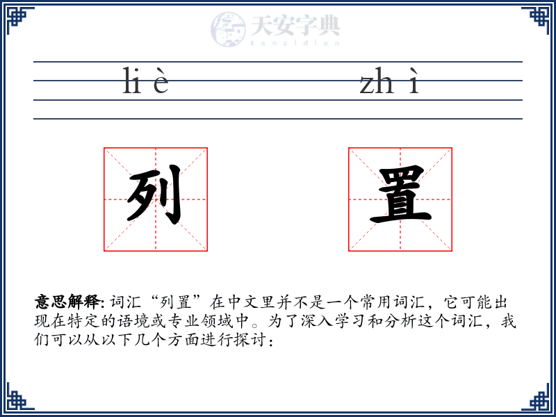 列置